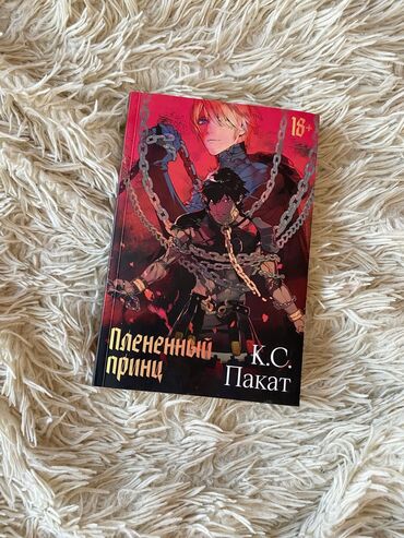 48 законов власти книга: Подростковая литература, На русском языке, Б/у, Самовывоз, Платная доставка