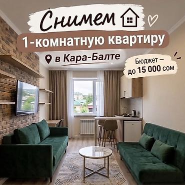 квв: Снимем 1‑комнатную квартиру в Кара-Балте. Район почтовый! Бюджет — до — 1