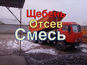 бетона: Смесь щебень и отсев, Для бетона, Камаз — 1