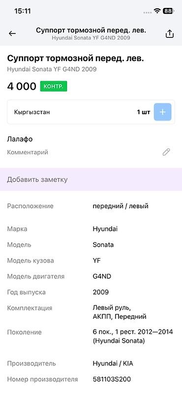 oem: Суппорт тормозной передний левый для Hyundai Sonata Совместимость: - — 4