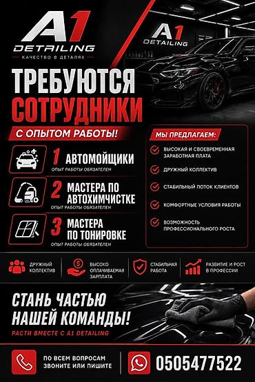 тонировк: A1 Detailing — набор сотрудников с опытом работы. Открытые позиции: - — 1