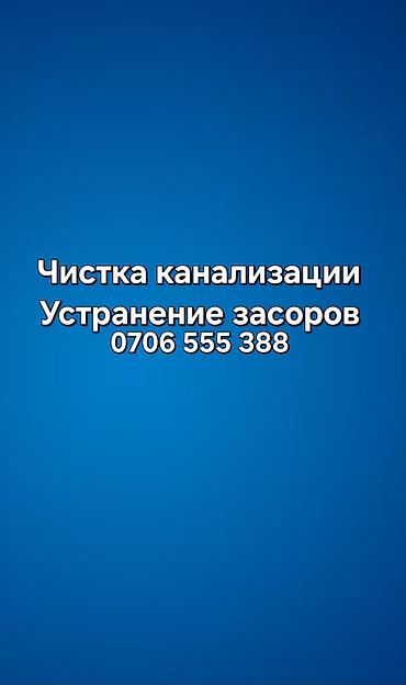 Сантехниктер: Канализация иштери | Тыгылып калгандарды тазалоо, Канализация түтүктөрүн тазалоо, Канализацияны тазалоо 6 жылдан ашык тажрыйба — 1