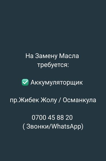 сдаётся на рынке: Жумушчу керек, Айлык+Пайыз, Төлөм Бир айда эки жолу, 1-2-жылдык тажрыйба, Расмий жумушка орноштуруу