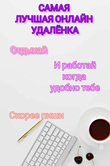 работа по телефону на дому: Онлайн‑работа с гибким графиком. Что предлагается: - Удалённый