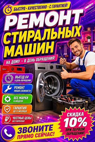 ремонт чысы: Ремонт стиральных ремонт стиральной ремонт стиралки ) — 1