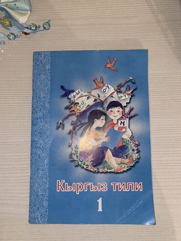 кыргыз тил 6 класс усоналиев китеп: Родиноведение Кыргыз тили 1кл . Состояние хорошее . Вместе 300 с