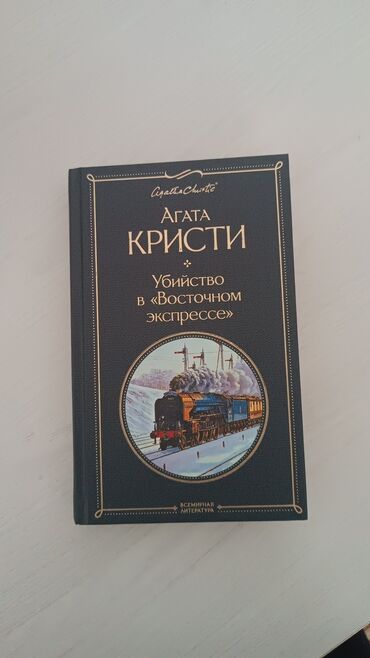 книга рамзаева: Агата кристи "убийство в восточном экспрессе" эксмо. Качество хорошее