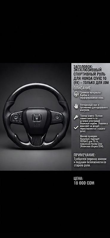акк бф: Руль Honda Новый, Япония — 1