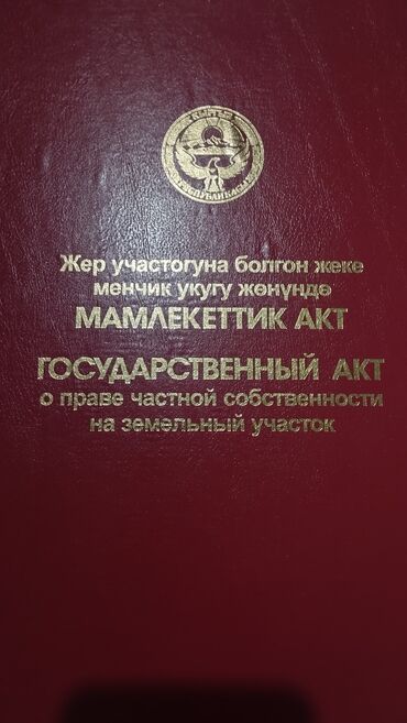 квартиры бишкек продаю: 4 соток, Для строительства, Красная книга, Договор купли-продажи