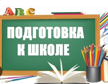 детские садики бишкек: Подготовка к школе