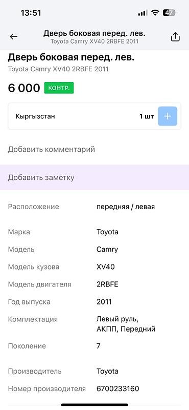 камри двери: Предлагается передняя левая боковая дверь для автомобиля Toyota Camry — 3