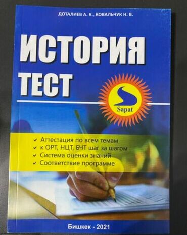 книга по английскому языку 5 класс абдышева: Учебное пособие «История. Тест» (Доталиев А. К., Ковальчук Н. В.)