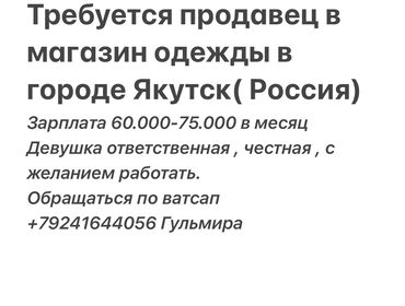 Продавцы-консультанты: Требуется продавец в магазин одежды в городе Якутск( Россия) Зарплата