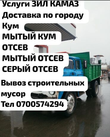 камен: Смесь отсев и песок, В кубах, Камаз, Зил, Самовывоз