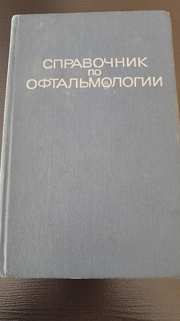 Digər kitablar və jurnallar: Медицинские книги. Чтобы посмотреть все мои объявления,нажмите на имя — 4