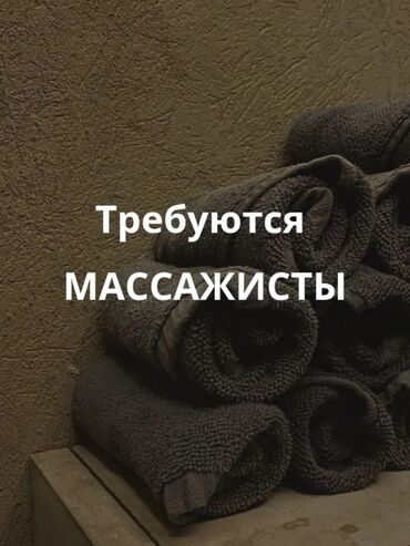 массаж бищкек: Массажист. До 1 года опыта. Фиксированная оплата