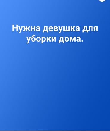 требуется девушка для уборки квартиры: Уборка помещений, | Генеральная уборка, | Дома
