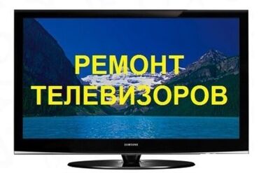 китайский телефон: Ремонт TV на дому Кара Балта выезд на дом диагностика БЕСПЛАТНО