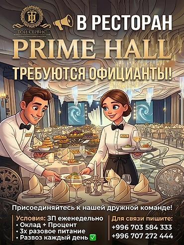 офицант: Требуется Официант Оплата: Еженедельно — 1
