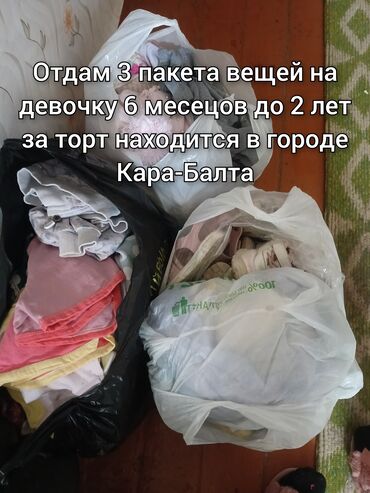 прикатен крем дар точикистон: Отдам за средний Тор,3пакета детских вещей для девочки с 3 месецов до