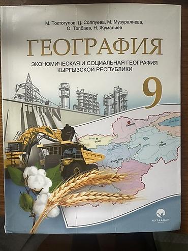 Учебник: География. Экономическая и социальная география Кыргызской