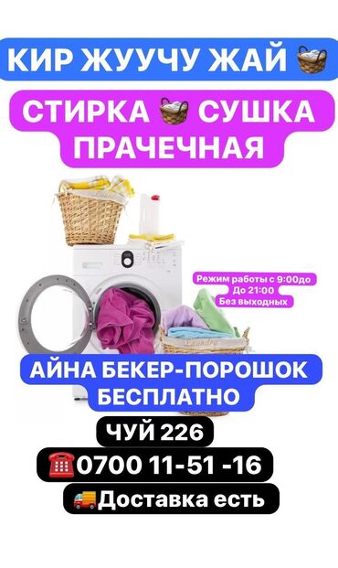 Стирка, прачечная: Стирка, прачечная, | Домашний текстиль, Обувь, Одежда, Самовывоз, Бесплатная доставка, Платная доставка — 11