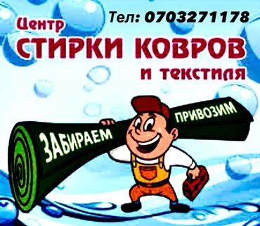 Стирка ковров: Стирка ковров, | Палас, Ала-кийиз, Шырдак, Самовывоз, Бесплатная доставка