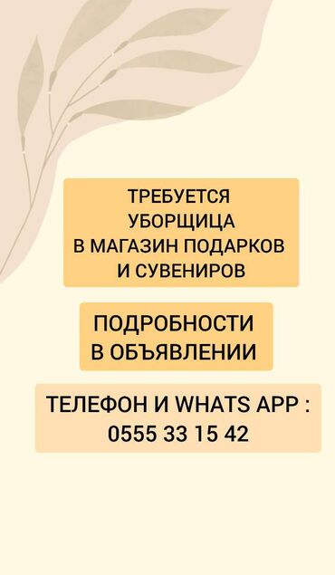 работа мерчендайзер: В магазин посуды и сувениров требуется уборщица. Район Медерова/