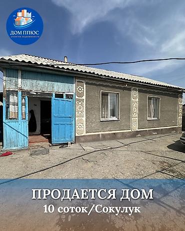 Продажа коттеджей и домов: 📍В Сокулуке ( верхняя зона ) продаётся дом на участке 10 соток. 🏡Дом — 1
