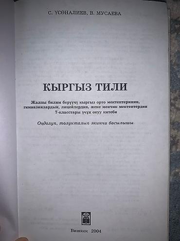 Китеп книга Кыргыз тили Кыргызский язык 7 класс автор С. Усоналиев — 4