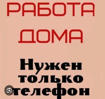 Другие специальности: Здравствуйте! Работа на дому, нужен только телефон,в день можно