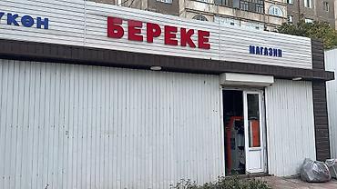 Магазин «БЕРЕКЕ» — продуктовый ассортимент 
Аренда 40.000
28м кВ