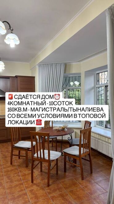 дом на жибек жолу: 160 кв. м, 4 бөлмө, Евроремонт, Унаа токтотуучу жай, Лоджия