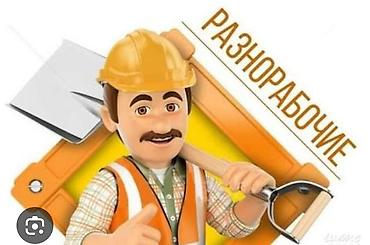 Эртенкиге балдар керек жумуш бар разно рабочий 2000сомдон берем обед