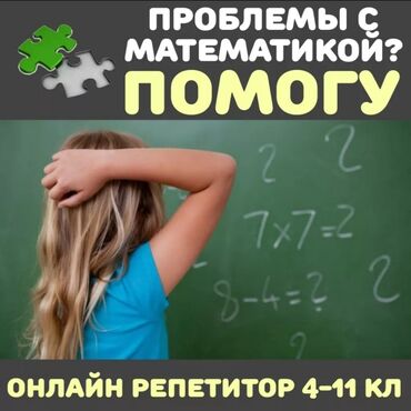 треб швея: Репетитор Арифметика, Математика, Алгебра, геометрия Мектепке даярдоо, Сынактарга даярдоо, ЖРТга (БМЭге), УТБга даярдоо
