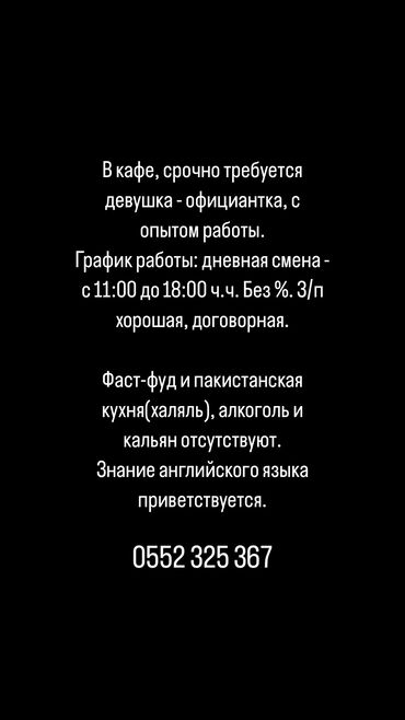 работа пасудамойщица: Талап кылынат Официант Тажрыйбасы бир жылдан аз, Төлөм Күнүмдүк