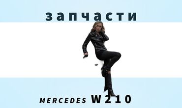 мониторы бишкек бу: Автозапчасти Mercedes-Benz 210 широком ассортименте на >>>