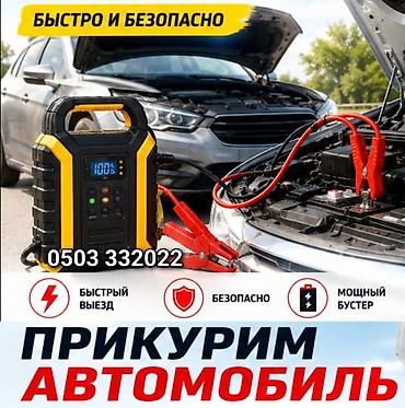 jump starter: Услуга: Прикурим автомобиль - Быстрый выезд к месту поломки - — 1
