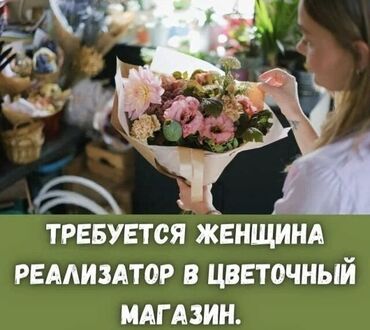 вакансия маляр: В г. Токмок требуется реализатор (женщина) в цветочный магазин