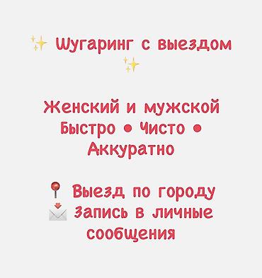 Мужская эпиляция, Шугаринг, С выездом на дом at lalafo.kg Мужская эпиляция, Шугаринг, С выездом на дом