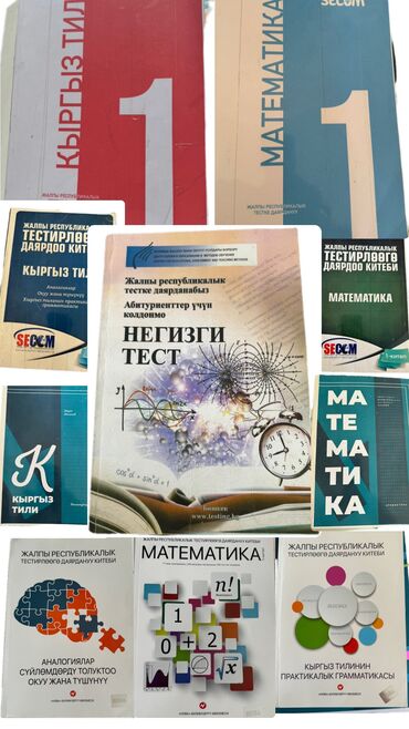 книги кыргызских писателей: Договорная!!! Негизги тест 250 новая! Sekom 1 матем и кыргызкий- 200