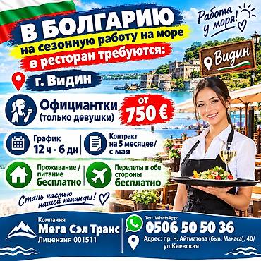 официантки: Работа - Болгария, Отели, кафе, рестораны, 1-2 года опыта, Питание — 1