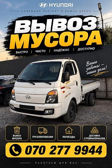 Услуги на грузовом авто Hyundai: - Вывоз мусора — быстро, чисто