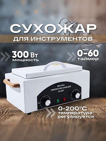 Бизнес үчүн жабдуулар: Сухожаровый стерилизатор для инструментов CH-360T. - Назначение — 1