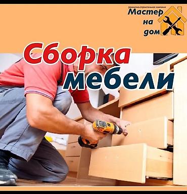 Сборка,разборка и ремонт мебели в Бишкеке.Любой сложности корпусной