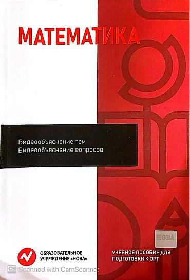 Учебник по математике для подготовки к ОРТ от «Нова»