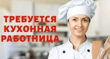 Повара: В кулинарный цех, в ночную смену требуется помощник повара. Работа не