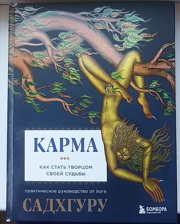 bauer: «Карма. Как стать творцом своей судьбы» — Садхгуру б/у в хорошем — 1
