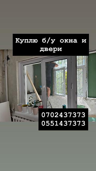 Куплю б/у окна и двери, скупка окон, скупка окна, покупаем окна, куплю