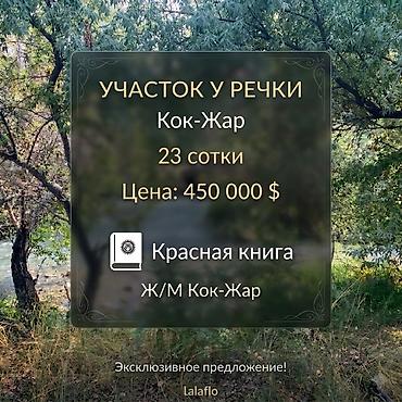 69: 23 соток, Для строительства, Красная книга — 1